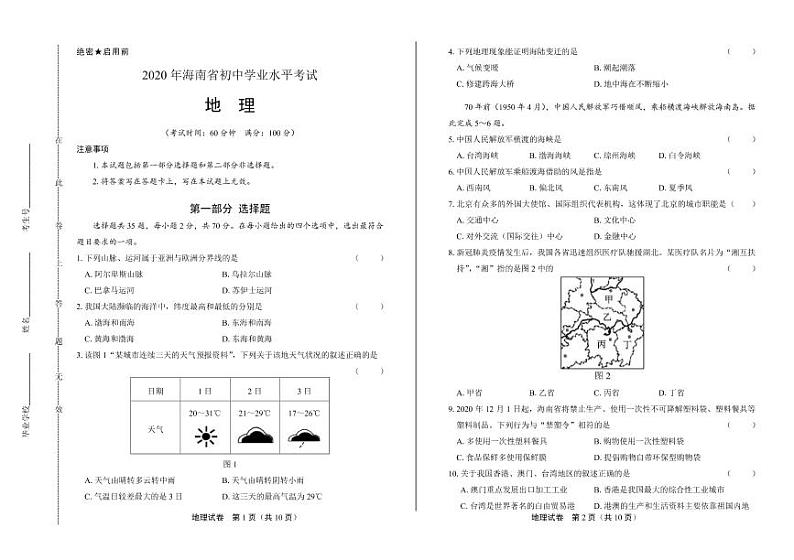 2020年海南省中考地理试卷附答案解析版01