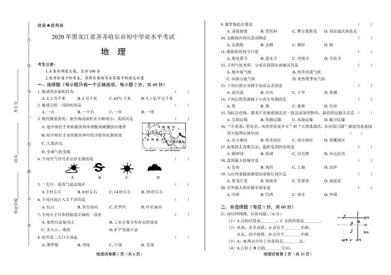 2020年黑龙江省齐齐哈尔中考地理试卷附答案解析版01
