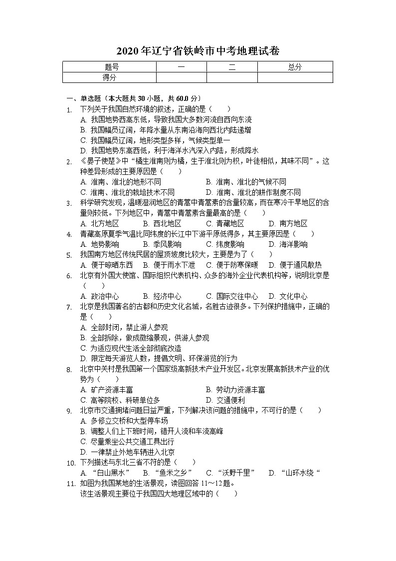 2020年辽宁省铁岭市中考地理试卷01