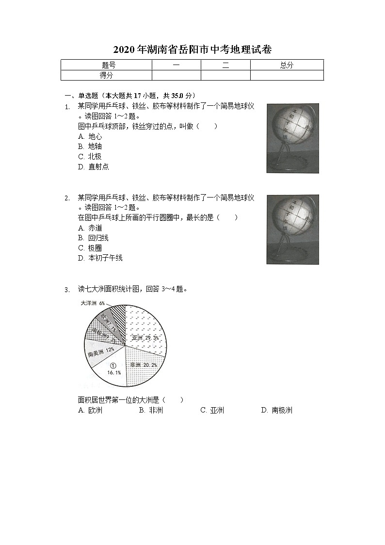 2020年湖南省岳阳市中考地理试卷01