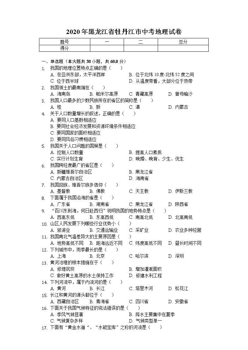 2020年黑龙江省牡丹江市中考地理试卷01