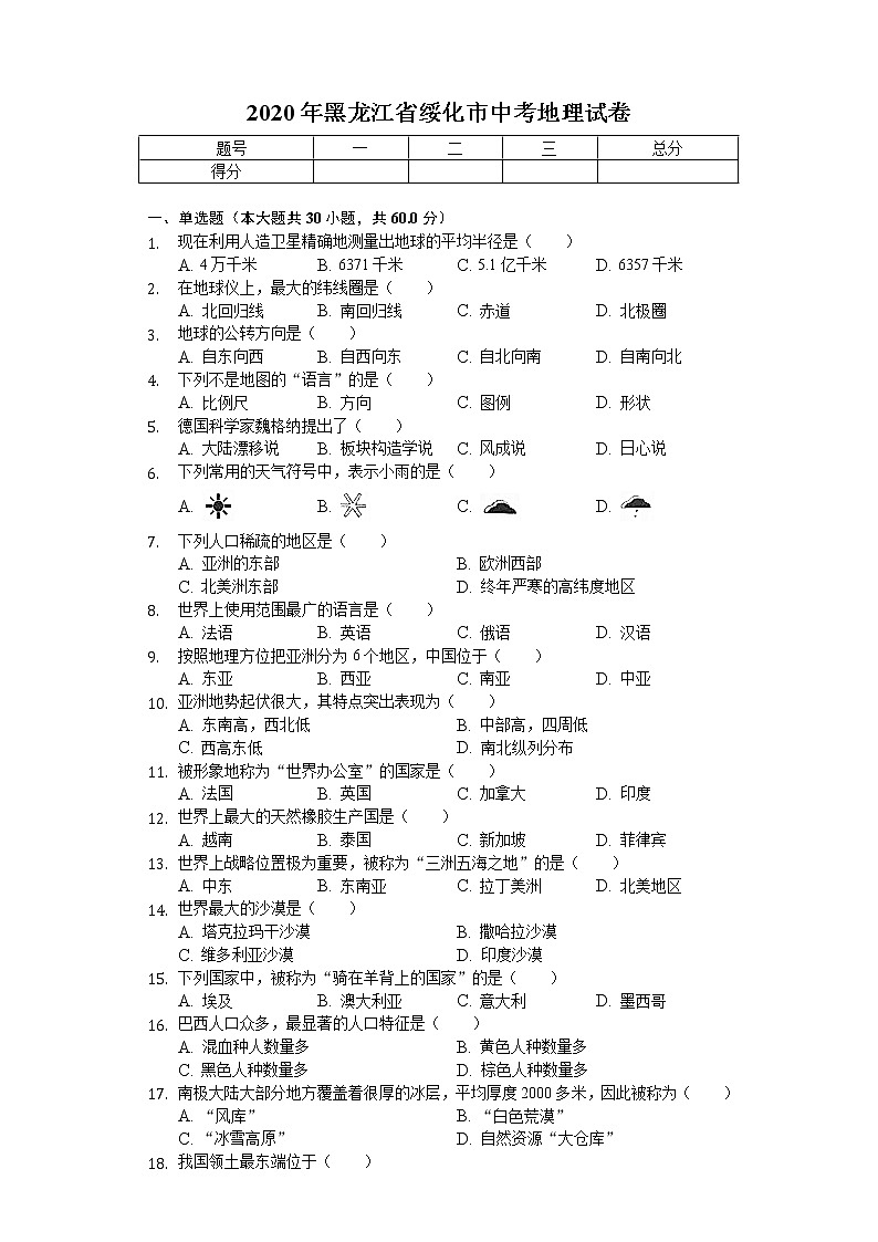 2020年黑龙江省绥化市中考地理试卷01