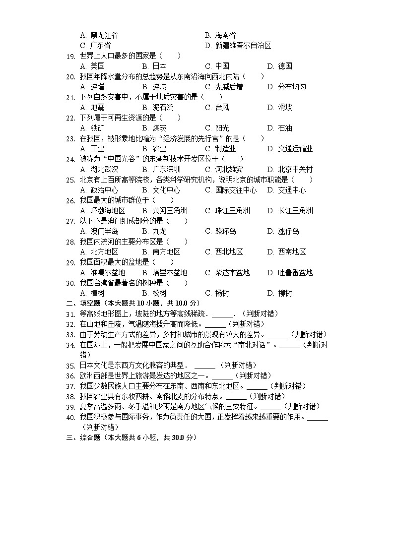 2020年黑龙江省绥化市中考地理试卷02