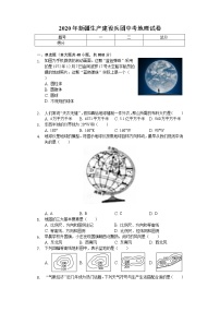 2020年新疆生产建设兵团中考地理试卷