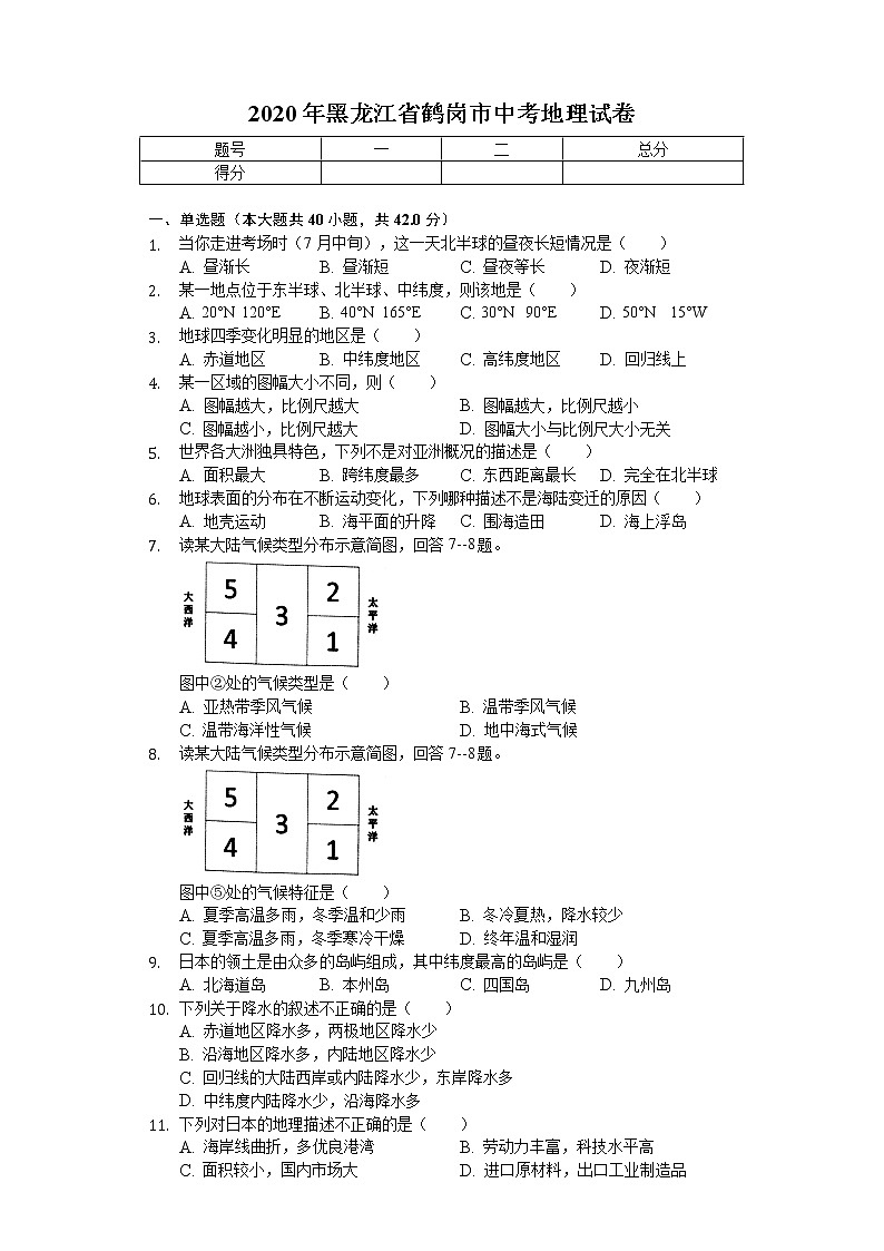 2020年黑龙江省鹤岗市中考地理试卷01