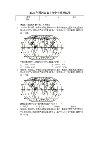 2020年四川省宜宾市中考地理试卷