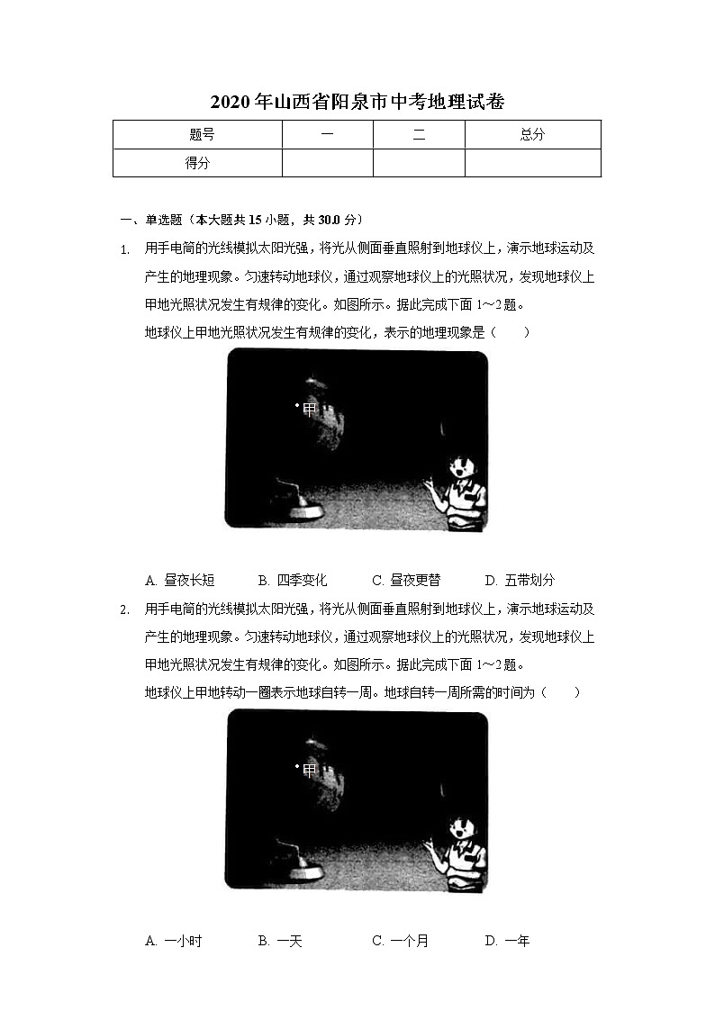 2020年山西省阳泉市中考地理试卷01