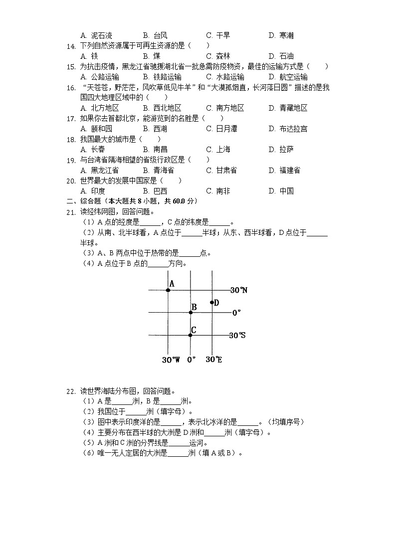 2020年黑龙江省黑河市中考地理试卷02