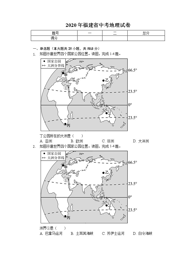 2020年福建省中考地理试 试卷01