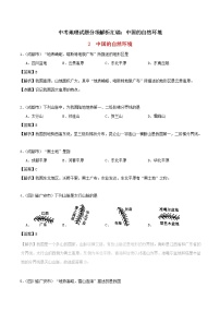 中考地理试题分项解析汇编：中国的自然环境