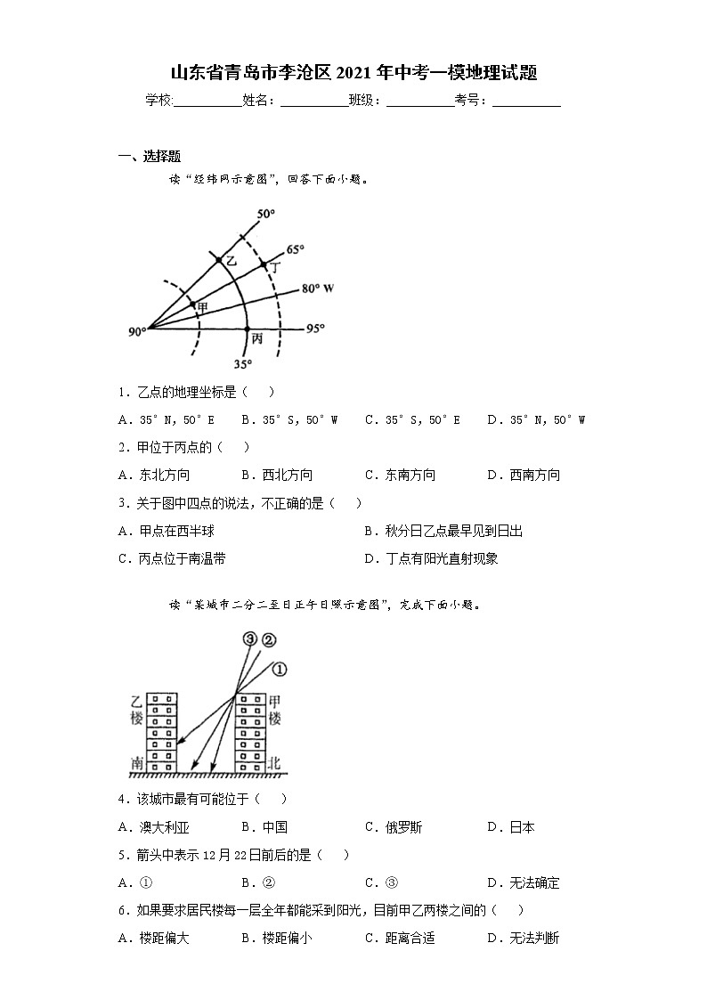 山东省青岛市李沧区2021年中考一模地理试题（word版 含答案）01