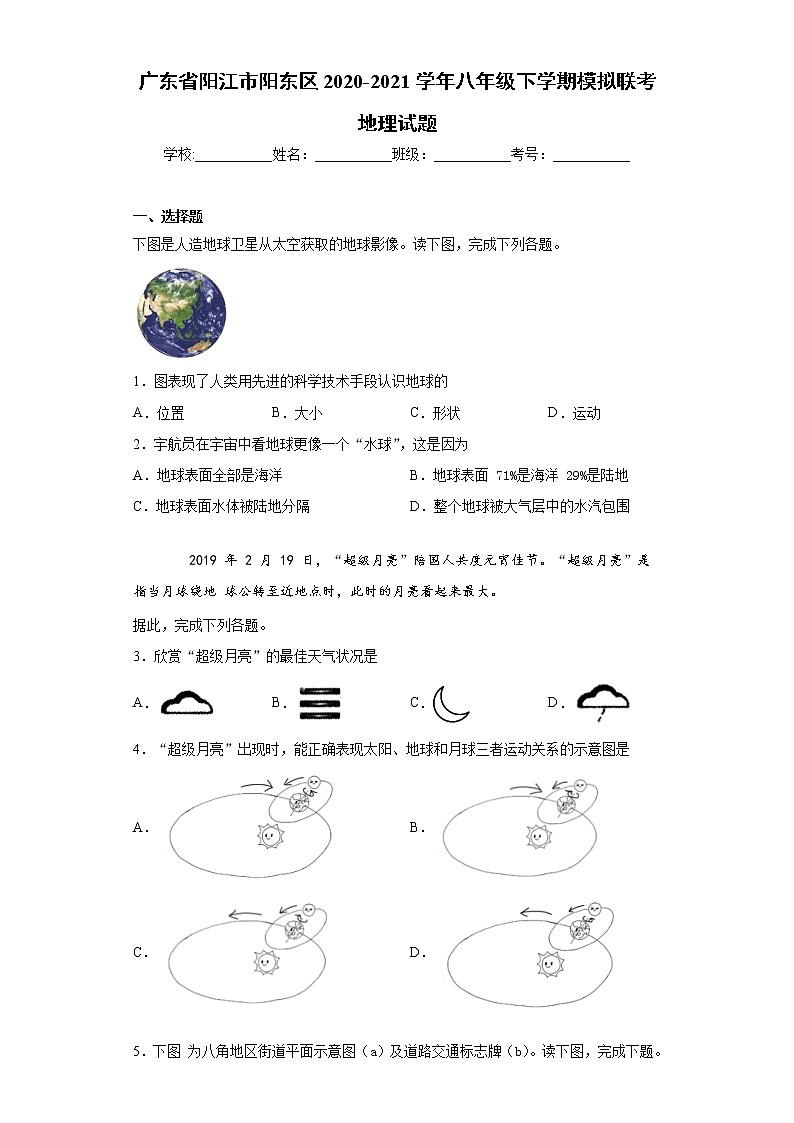 广东省阳江市阳东区2020-2021学年八年级下学期模拟联考地理试题（word版 含答案）01