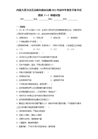 内蒙古莫力达瓦达斡尔族自治旗2021年初中毕业生学业考试模拟（一）地理试题（word版 含答案）