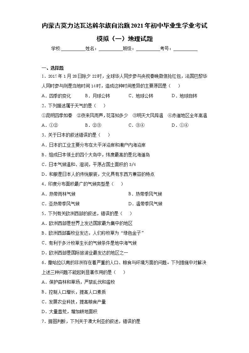 内蒙古莫力达瓦达斡尔族自治旗2021年初中毕业生学业考试模拟（一）地理试题（word版 含答案）01