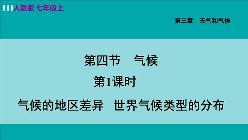 人教版七年级地理上册 第三章  第四节 3.4.1  气候的地区差异 世界气候类型的分布 课件02