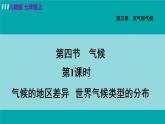 人教版七年级地理上册 第三章  第四节 3.4.1  气候的地区差异 世界气候类型的分布 课件