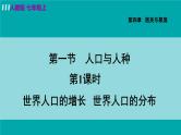 人教版七年级地理上册 第四章  第一节 4.1.1  世界人口的增长 世界人口的分布 课件