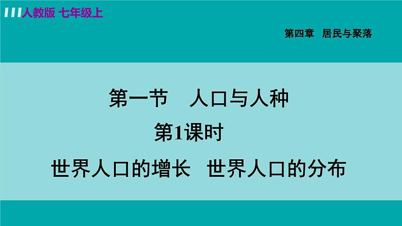 人教版七年级地理上册 第四章  第一节 4.1.1  世界人口的增长 世界人口的分布 课件03