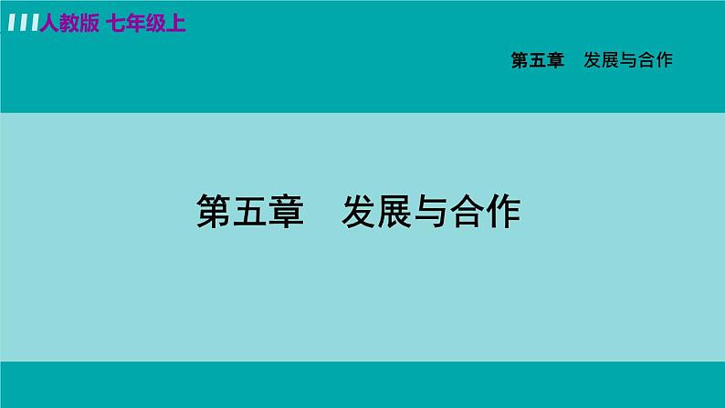 人教版七年级地理上册  第五章  发展与合作 课件05