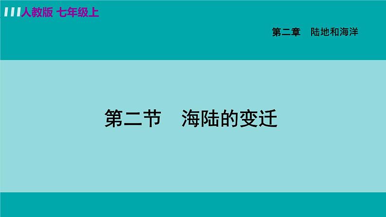 人教版七年级地理上册 第二章  第二节   海陆的变迁 课件05