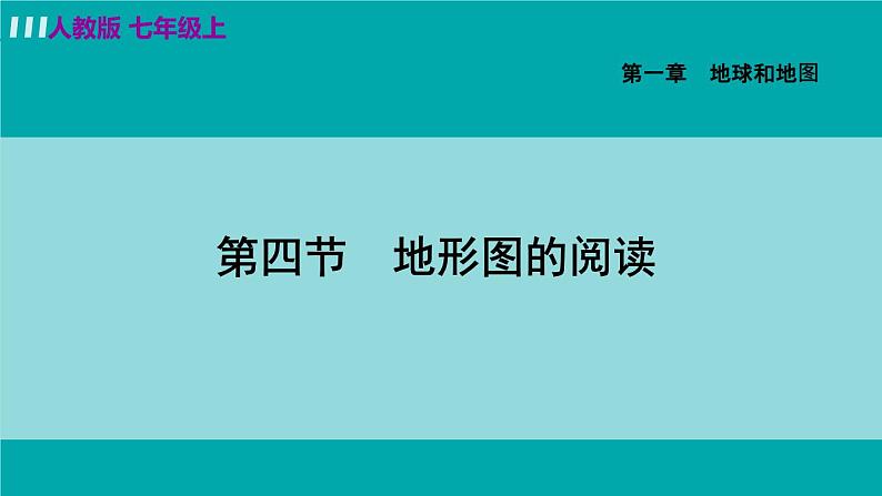 人教版七年级地理上册 第一章 第四节 地形图的判读 课件02