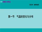 人教版七年级地理上册 第三章  第二节  气温的变化与分布 课件