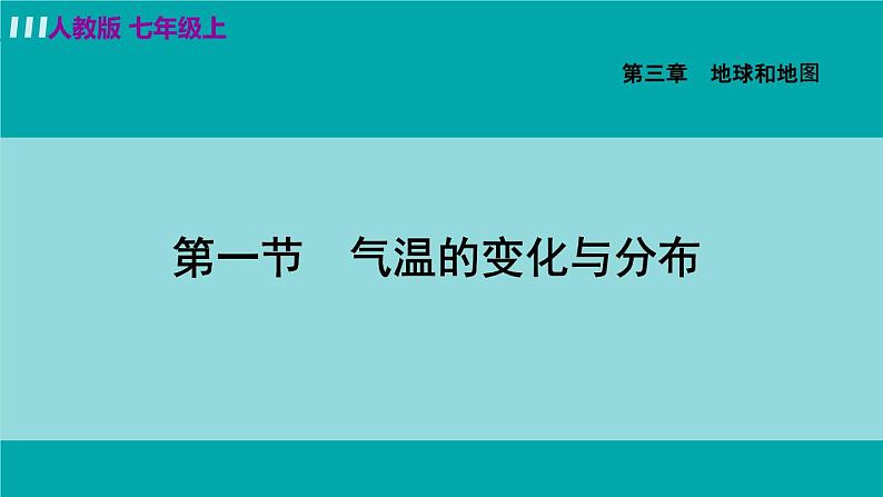 人教版七年级地理上册 第三章  第二节  气温的变化与分布 课件04