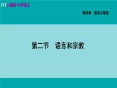人教版七年级地理上册 第四章  第二节  世界的语言和宗教 课件