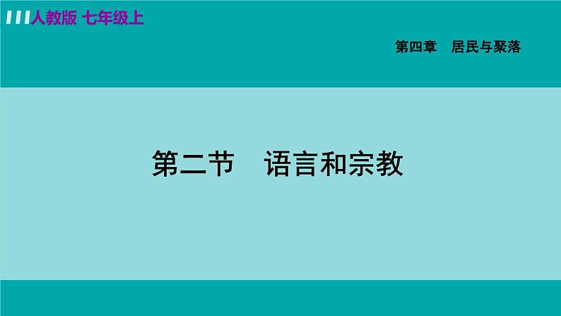 人教版七年级地理上册 第四章  第二节  世界的语言和宗教 课件03