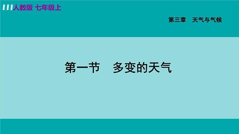 人教版七年级地理上册 第三章  第一节  多变的天气 课件04