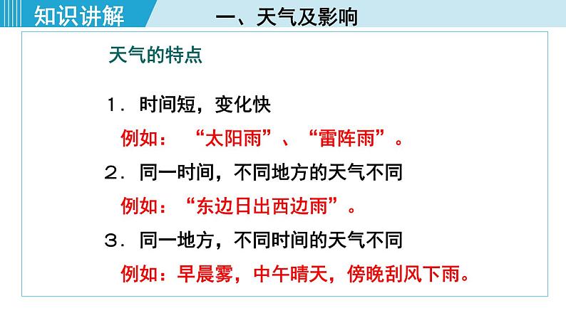 人教版七年级地理上册 第三章  第一节  多变的天气 课件07