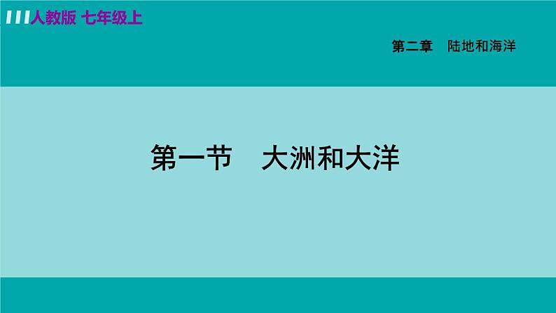 人教版七年级地理上册 第二章  第一节  大洲和大洋 课件02