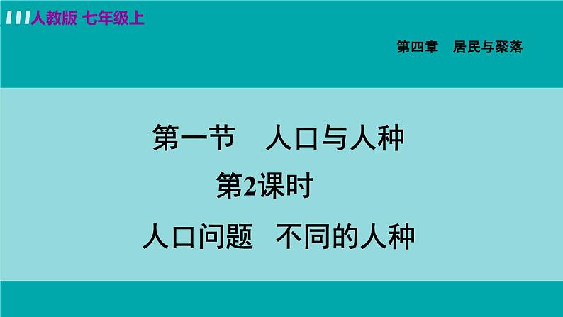 人教版七年级地理上册 第四章  第一节 4.1.2  人口问题 不同的人种03