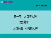 人教版七年级地理上册 第四章  第一节 4.1.2  人口问题 不同的人种