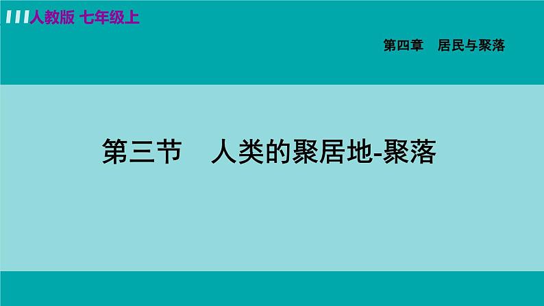 人教版七年级地理上册 第四章  第三节  人类的聚居地——聚落 课件03