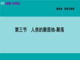 人教版七年级地理上册 第四章  第三节  人类的聚居地——聚落 课件