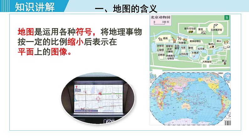人教版七年级地理上册 第一章 第三节 地图的阅读 课件07