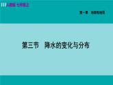 人教版七年级地理上册 第三章  第三节  降水的变化与分布 课件