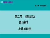人教版七年级地理上册 第一章 第二节 1.2.1  地球的自转 课件