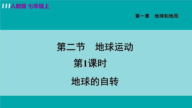 人教版七年级地理上册 第一章 第二节 1.2.1  地球的自转 课件01