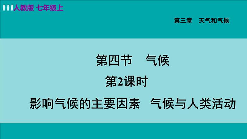 人教版七年级地理上册 第三章  第四节 3.4.2  影响气候的主要因素 气候与人类活动 课件02