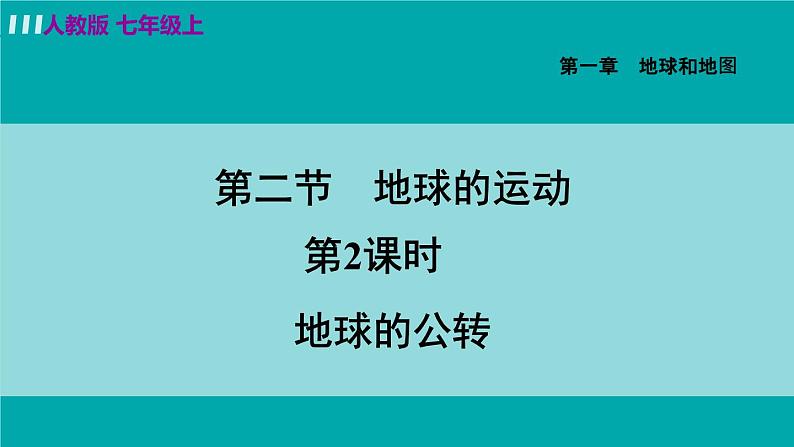 人教版七年级地理上册 第一章 第二节 1.2.2  地球的公转 课件05