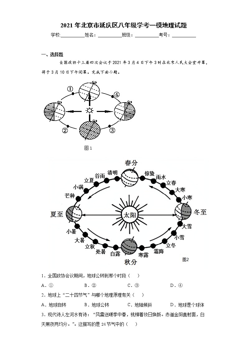 2021年北京市延庆区八年级学考一模地理试题（word版 含答案）第1页