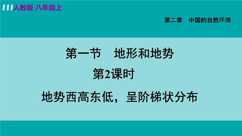 人教版八年级地理上册 第二章 第一节 2.1.2  地势西高东低，呈阶梯状分布 课件03