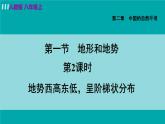 人教版八年级地理上册 第二章 第一节 2.1.2  地势西高东低，呈阶梯状分布 课件