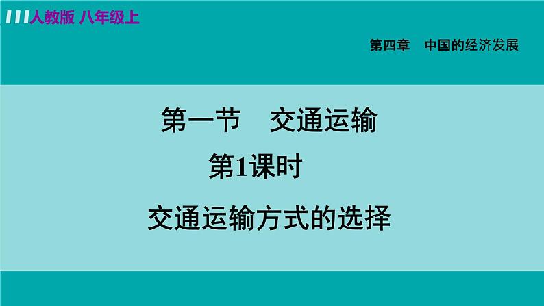 人教版八年级地理上册 第四章 第一节 4.1.1  交通运输方式的选择 课件01