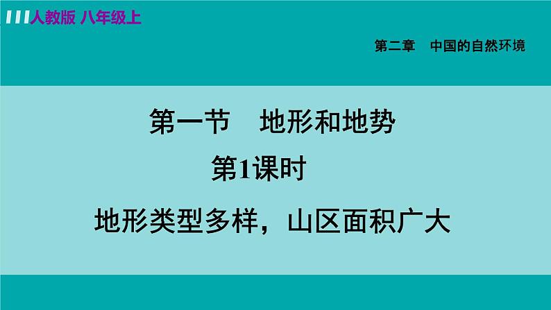 人教版八年级地理上册 第二章 第一节 2.1.1  地形类型多样，山区面积广大 课件02