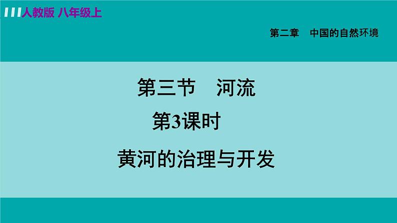 人教版八年级地理上册 第二章 第三节 2.3.3  黄河的治理与开发 课件04