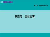 人教版八年级地理上册 第二章 第四节  自然灾害 课件