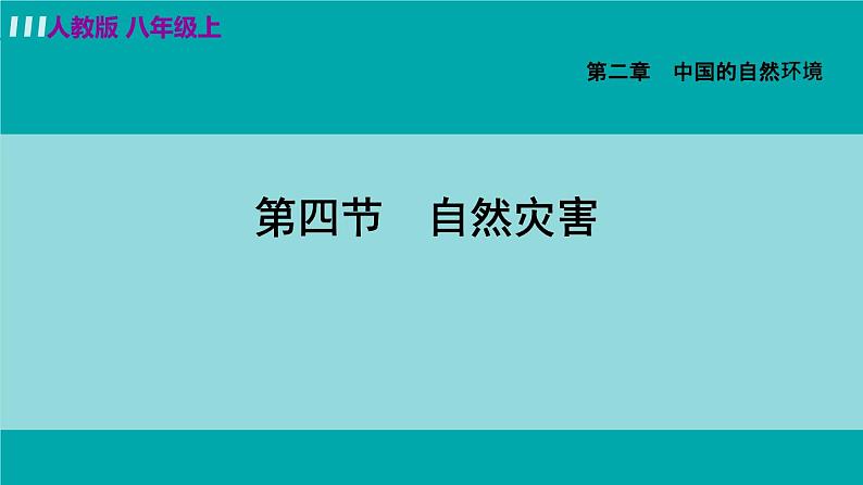 人教版八年级地理上册 第二章 第四节  自然灾害 课件05